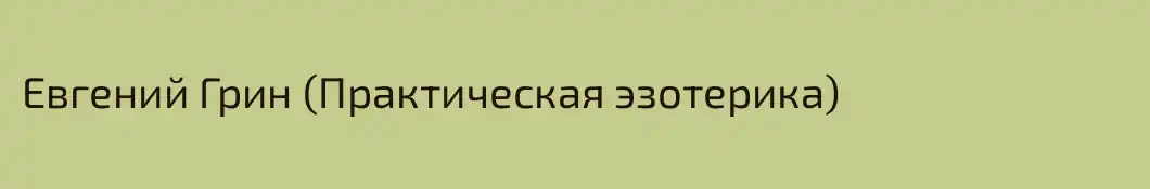 Евгений Грин (Практическая эзотерика)